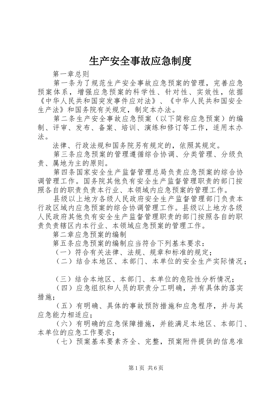 2024年生产安全事故应急制度_第1页