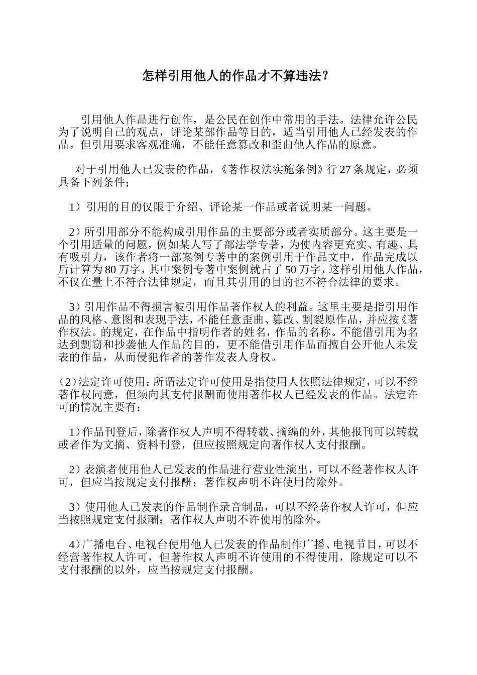 怎样引用他人的作品才不算违法？ 法学专业_第1页