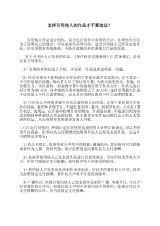 怎样引用他人的作品才不算违法？ 法学专业