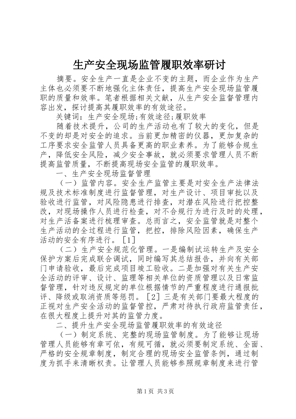 2024年生产安全现场监管履职效率研讨_第1页