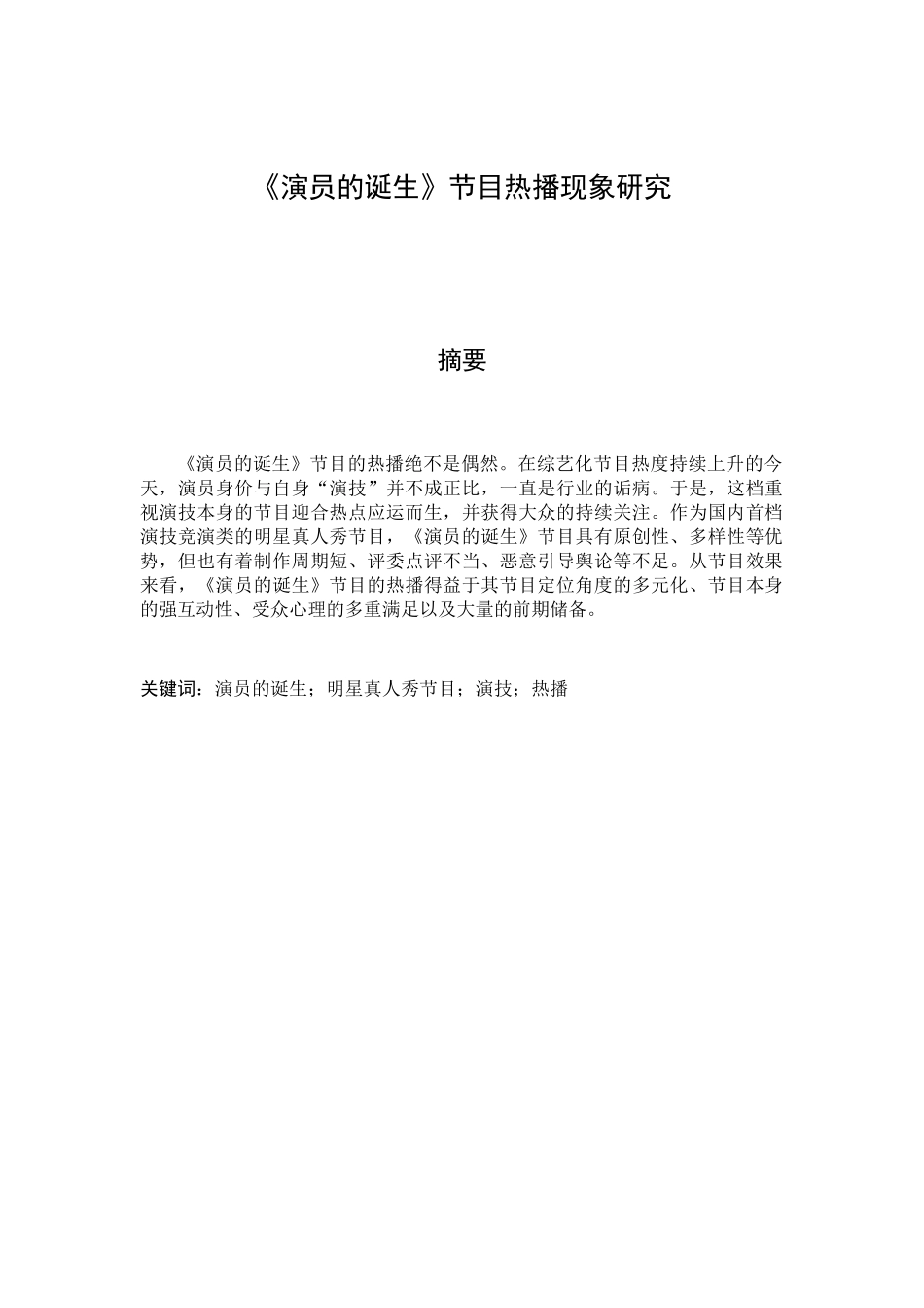 演员的诞生节目热播现象研究分析  影视编导专业_第1页