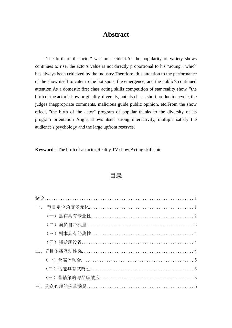 演员的诞生节目热播现象研究分析  影视编导专业_第2页