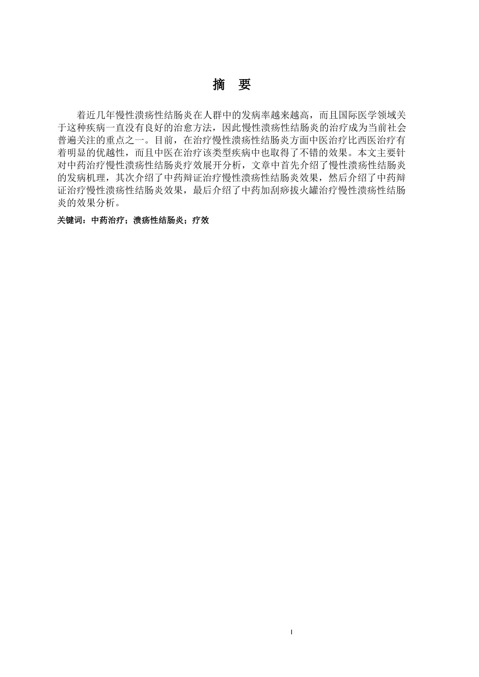 中药治疗慢性溃疡性结肠炎疗效的分析研究  中医学专业_第1页