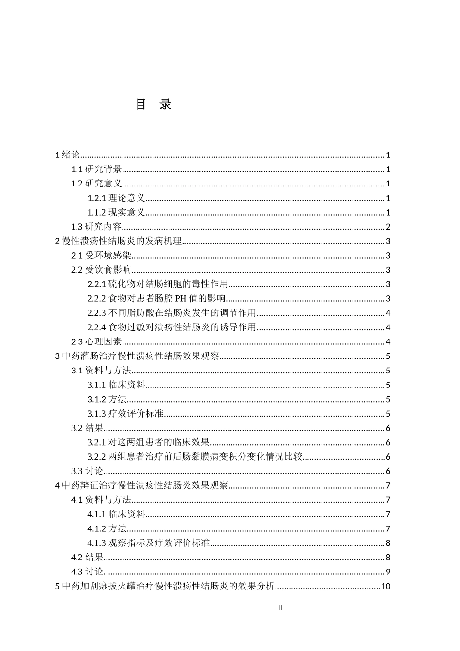 中药治疗慢性溃疡性结肠炎疗效的分析研究  中医学专业_第2页