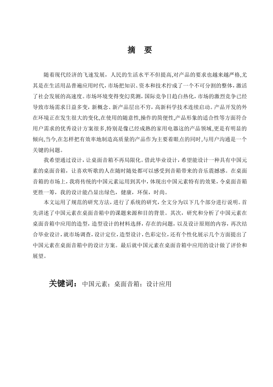 中国元素在桌面音箱中应用分析研究  包装设计专业_第1页