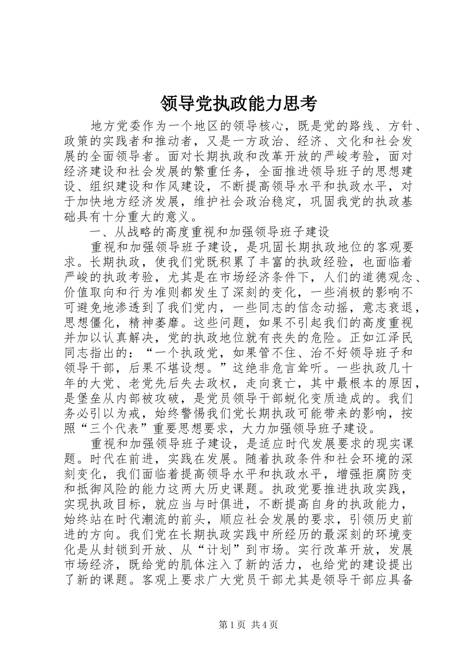 2024年领导党执政能力思考_第1页