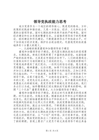 2024年领导党执政能力思考