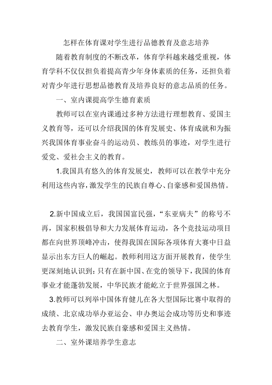怎样在体育课对学生进行品德教育及意志培养 教育教学专业_第1页