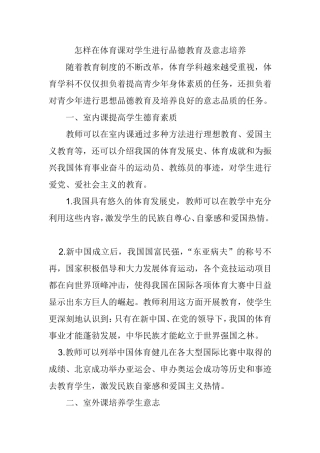 怎样在体育课对学生进行品德教育及意志培养 教育教学专业