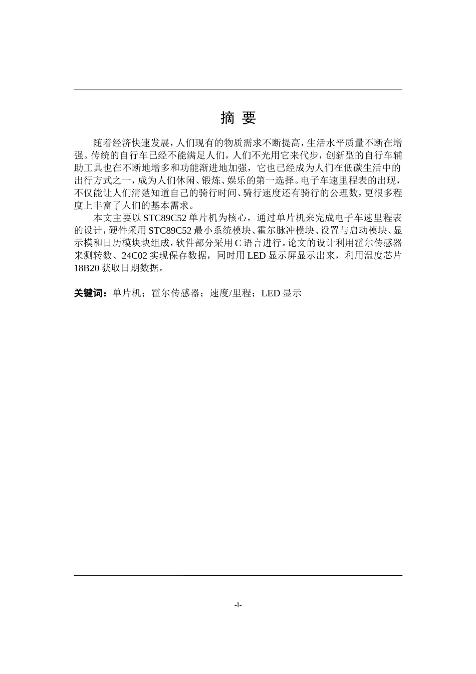 基于单片机的电子里程器设计 电气自动化专业_第1页