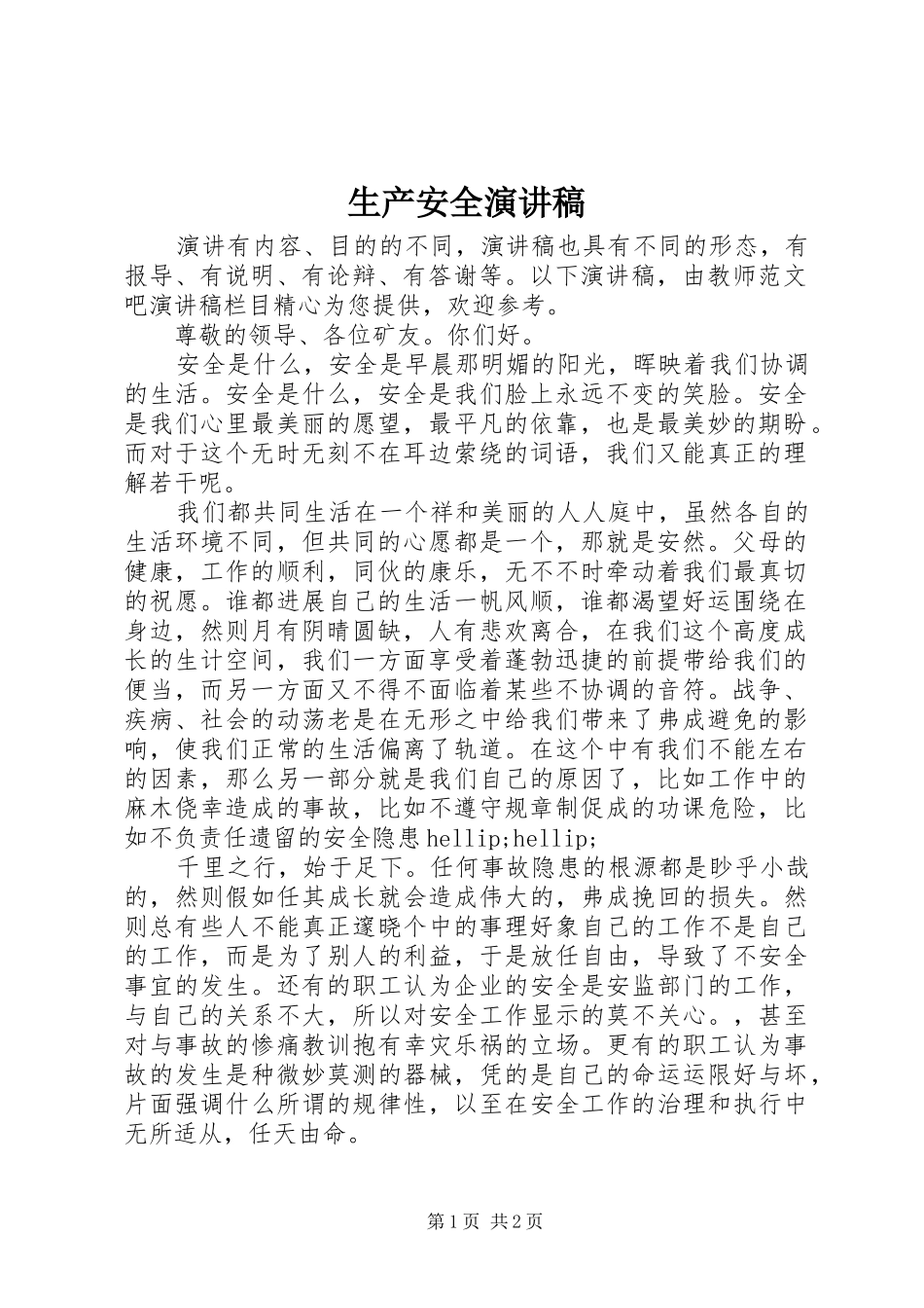 2024年生产安全演讲稿_第1页