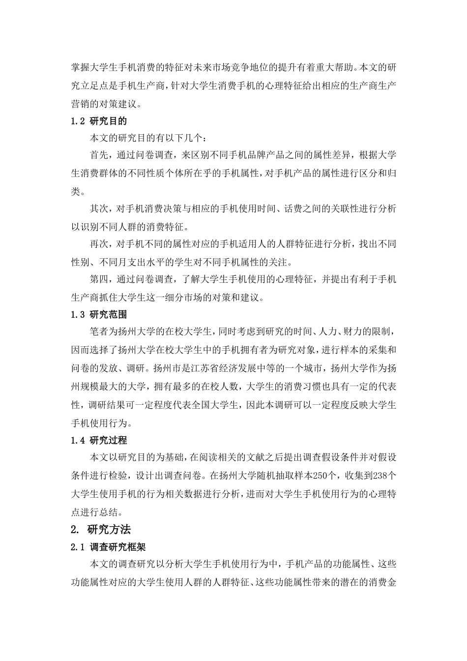 扬大学生使用手机的情况调查报告_第2页