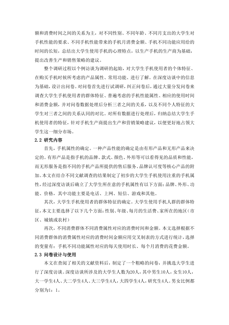 扬大学生使用手机的情况调查报告_第3页