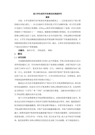 扬大学生使用手机的情况调查报告