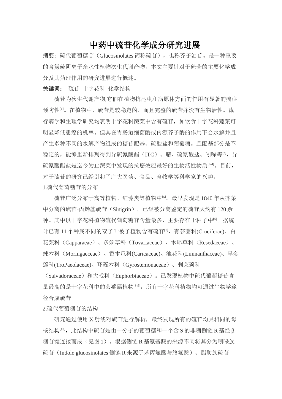 中药中硫苷化学成分研究进展分析研究 中医学专业_第1页