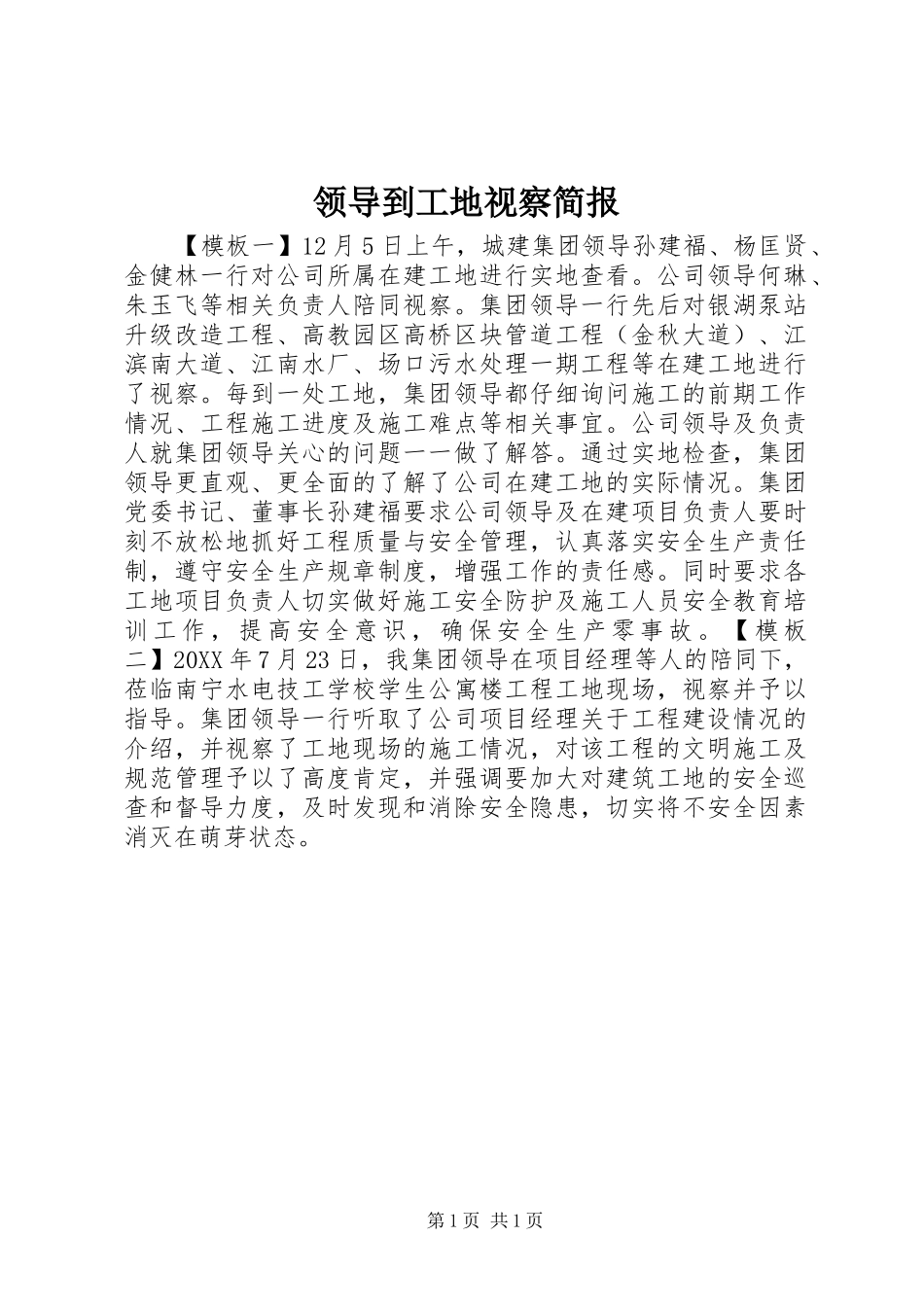 2024年领导到工地视察简报_第1页