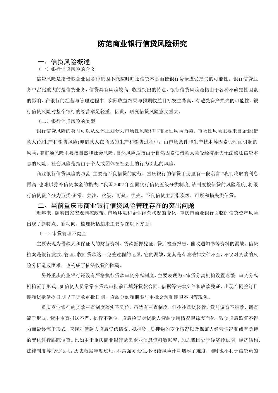银行信贷风险防范探析研究 金融学专业_第3页