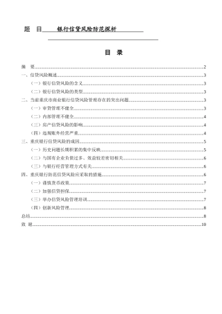 银行信贷风险防范探析研究 金融学专业
