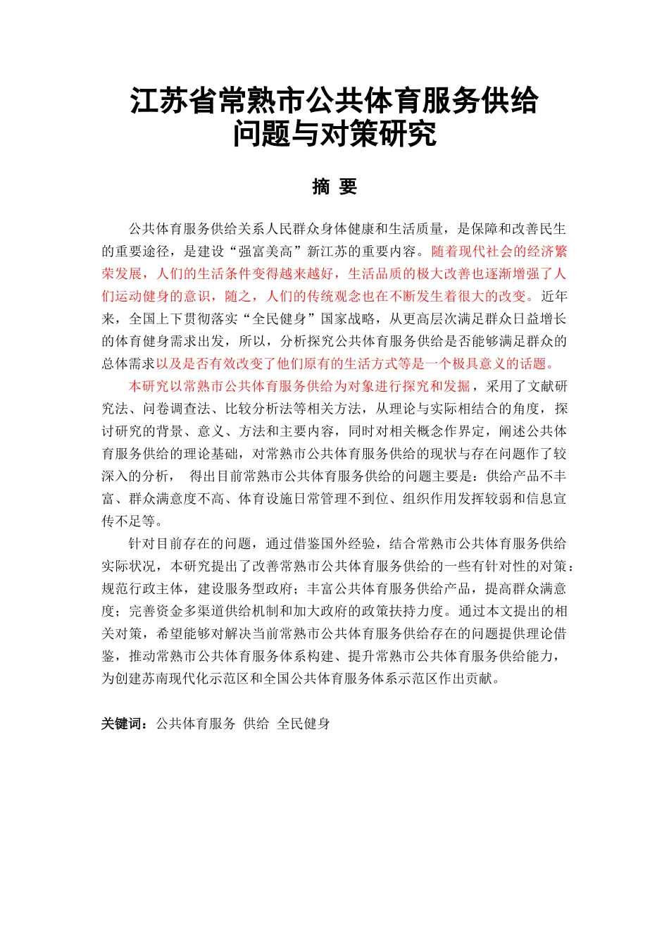 常熟市公共体育服务供给分析研究  公共管理专业_第1页