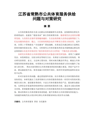 常熟市公共体育服务供给分析研究  公共管理专业