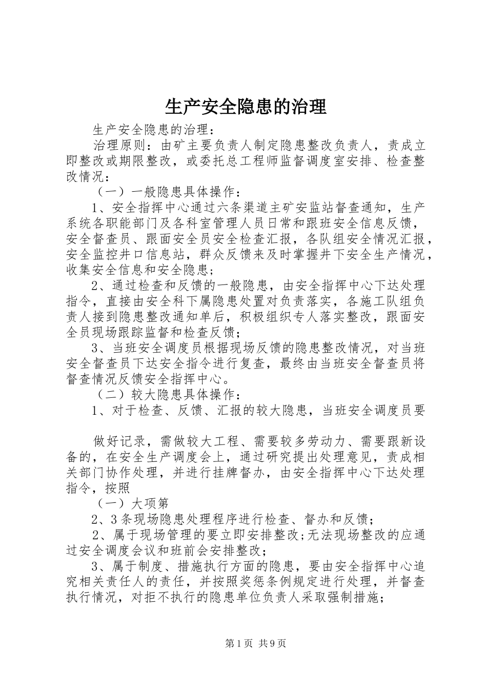 2024年生产安全隐患的治理_第1页