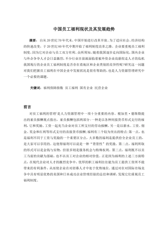 中国员工福利现状及其发展趋势分析研究 公共管理专业