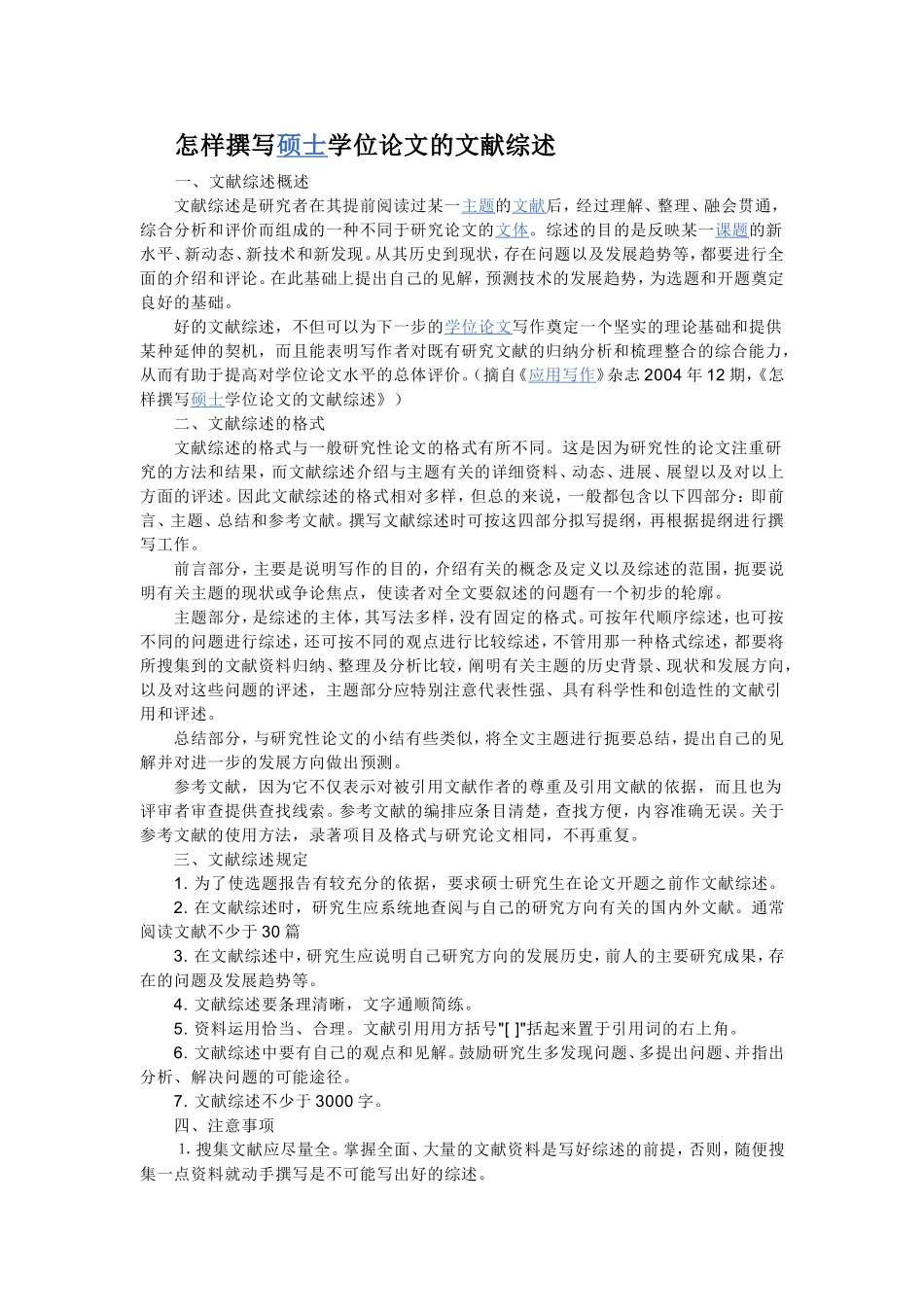 怎样撰写硕士学位论文的文献综述_第1页