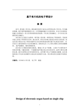 基于单片机的电子琴设计和实现 电气自动化专业