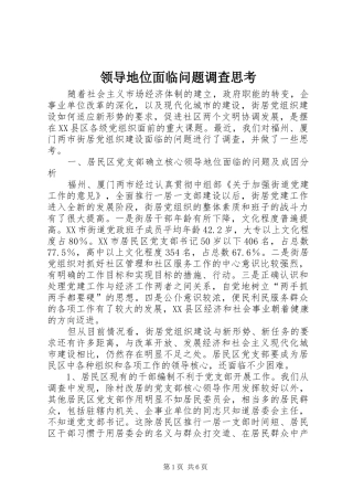 2024年领导地位面临问题调查思考