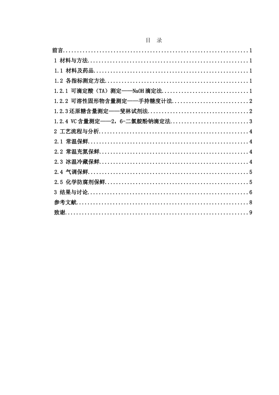 杨梅的保鲜分析研究 农产品质量检测专业_第1页