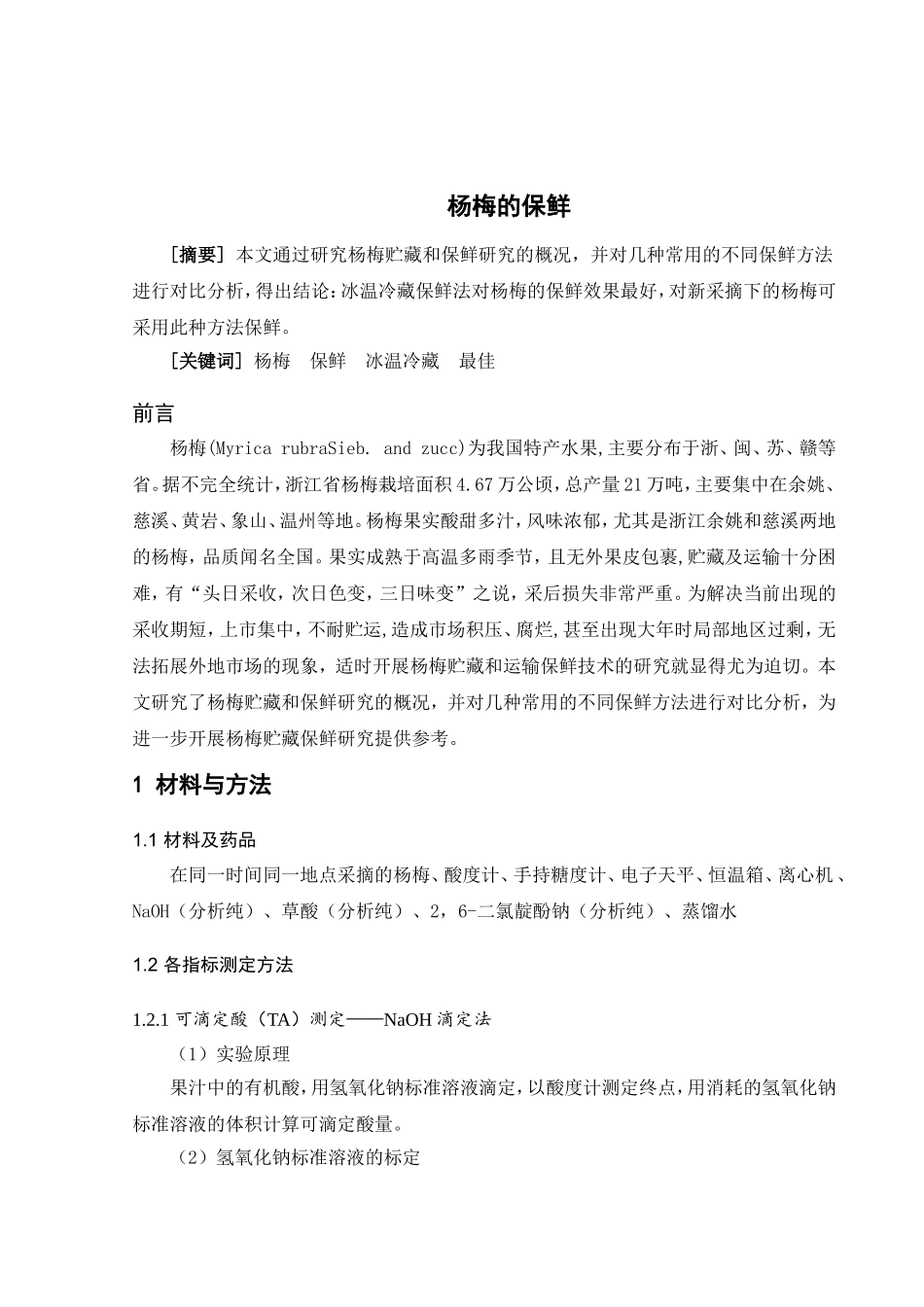 杨梅的保鲜分析研究 农产品质量检测专业_第2页