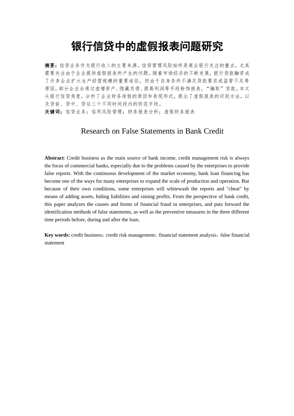 银行信贷中的虚假报表问题研究分析  财务管理专业_第2页