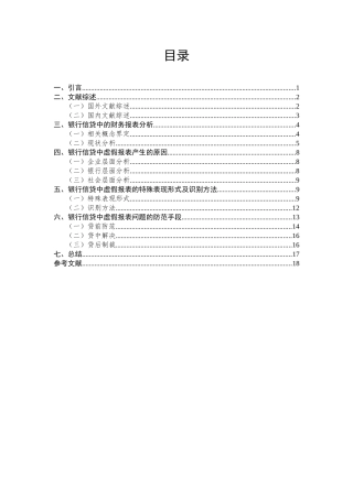 银行信贷中的虚假报表问题研究分析  财务管理专业