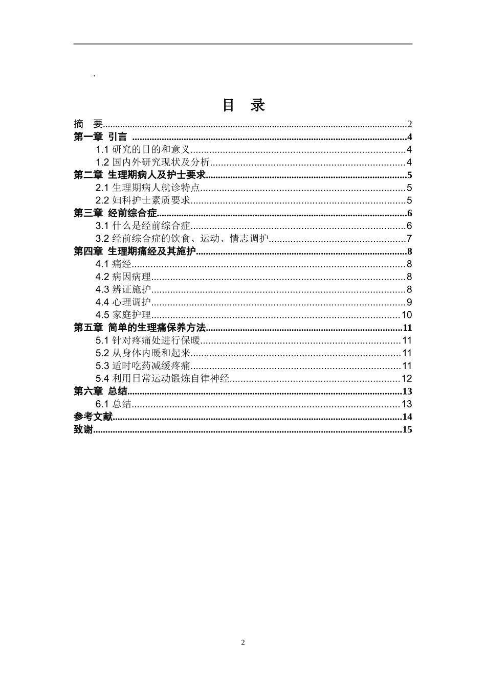 中医经前综合征及痛经护理分析研究  医学专业_第2页