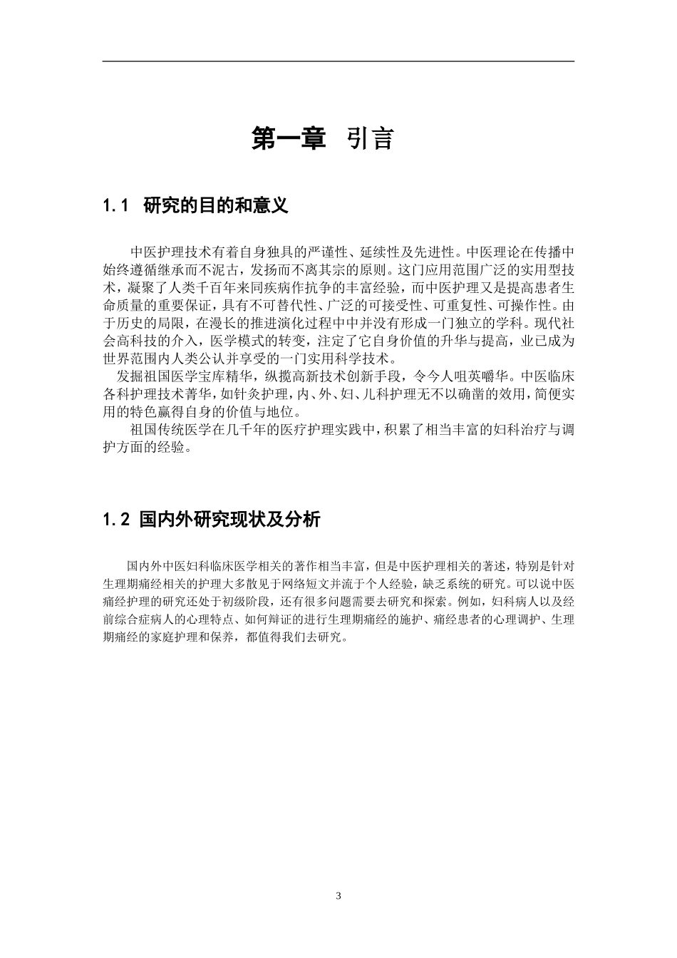 中医经前综合征及痛经护理分析研究  医学专业_第3页