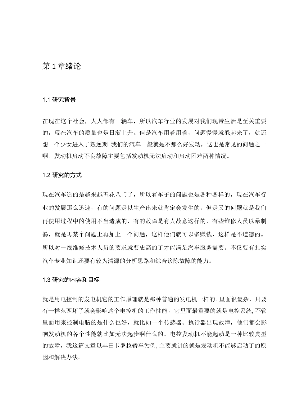 丰田卡罗拉发动机故障诊断与排故分析研究  汽车工程专业_第3页