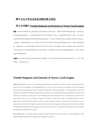 丰田卡罗拉发动机故障诊断与排故分析研究  汽车工程专业