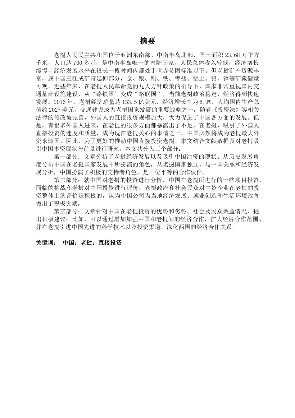 中国在老挝直接投资分析研究  金融学专业_第1页