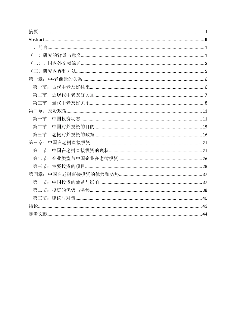 中国在老挝直接投资分析研究  金融学专业_第3页
