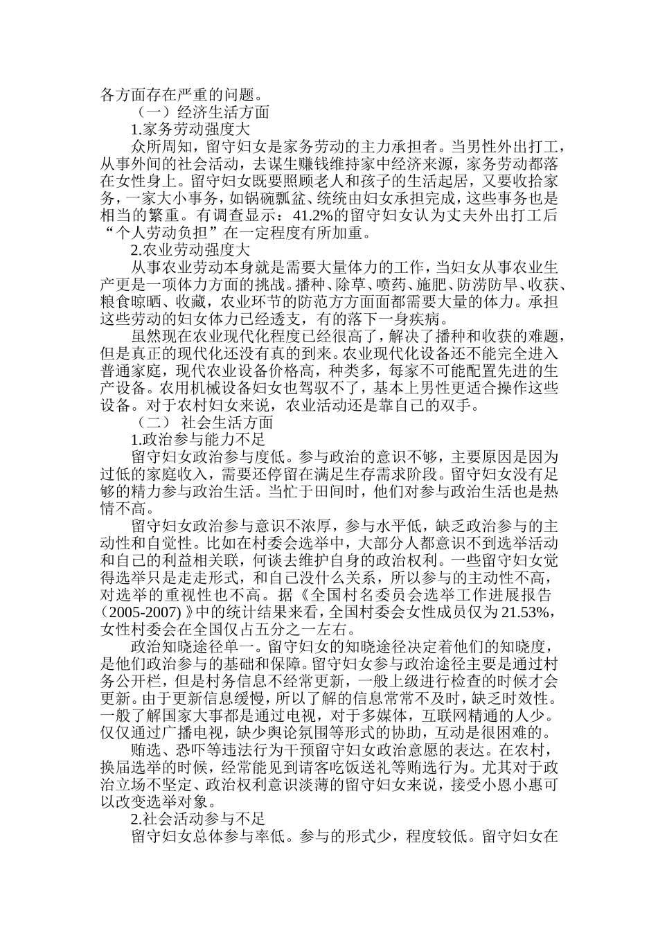 增权理论在农村留守妇女社会工作中的运用分析研究 公共管理专业_第2页