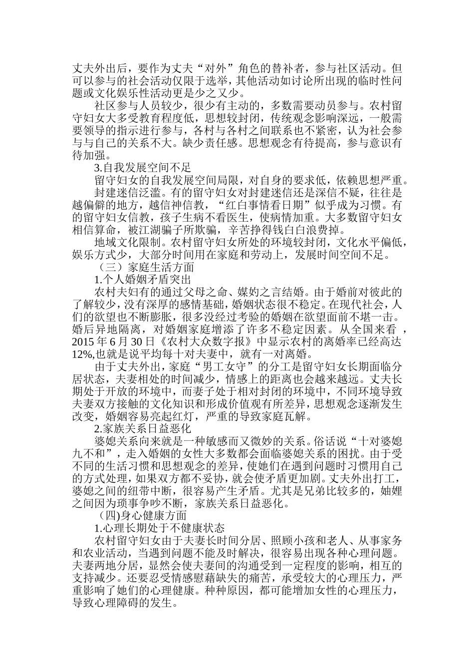 增权理论在农村留守妇女社会工作中的运用分析研究 公共管理专业_第3页