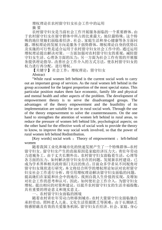 增权理论在农村留守妇女社会工作中的运用分析研究 公共管理专业