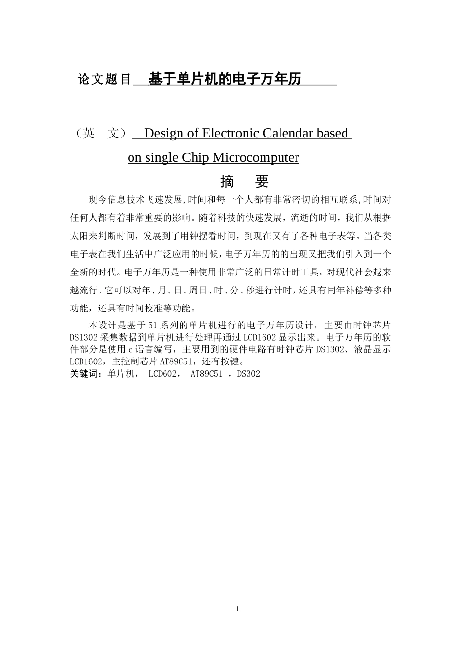基于单片机的电子万年历设计和实现  电子信息工程专业_第1页