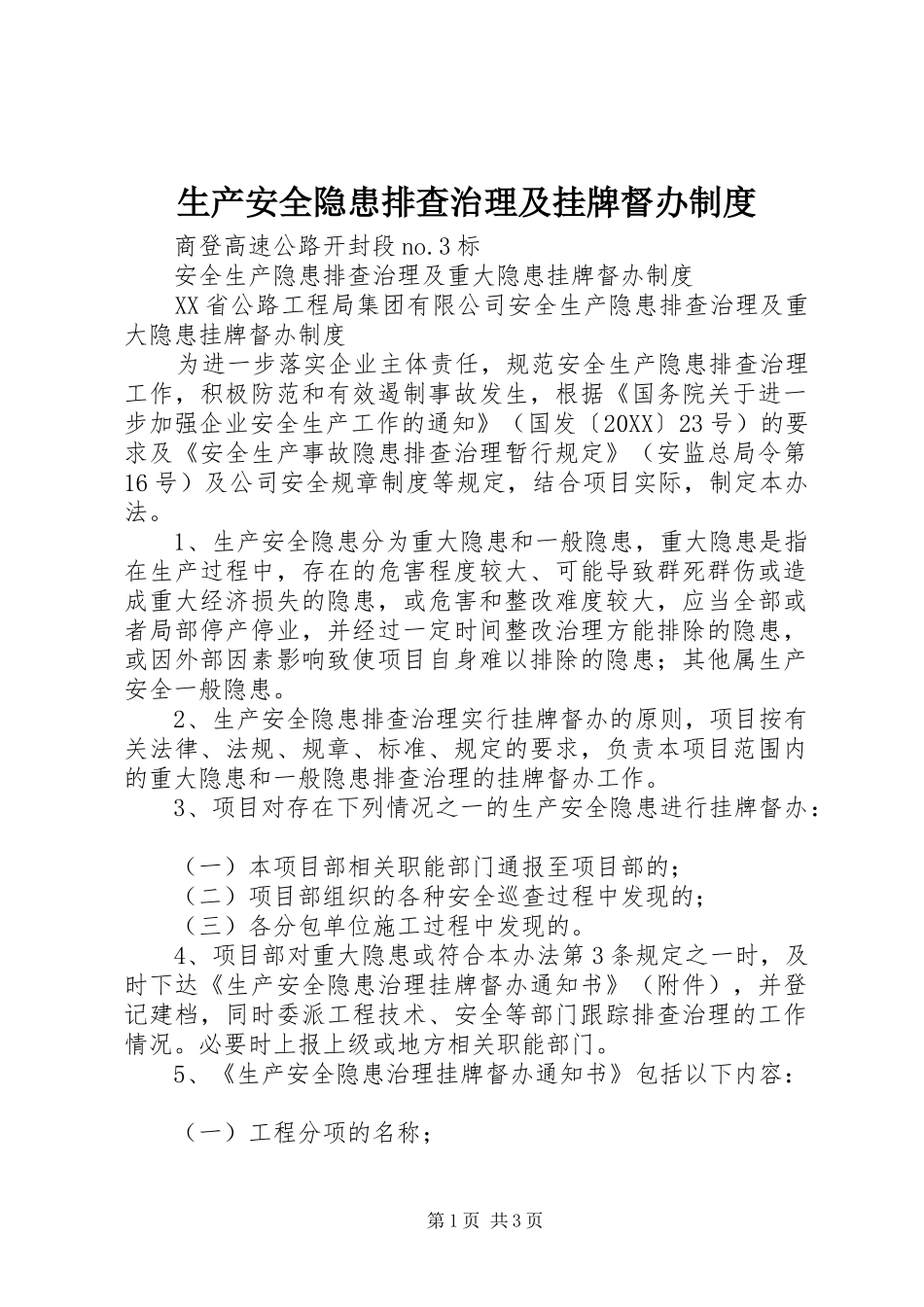 2024年生产安全隐患排查治理及挂牌督办制度_第1页