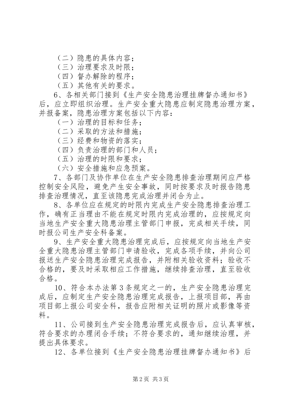 2024年生产安全隐患排查治理及挂牌督办制度_第2页