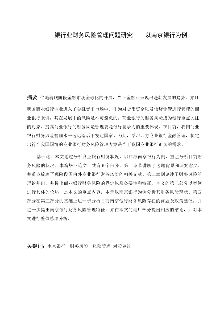 银行业财务风险管理问题研究——以南京银行为例  会计学专业_第1页