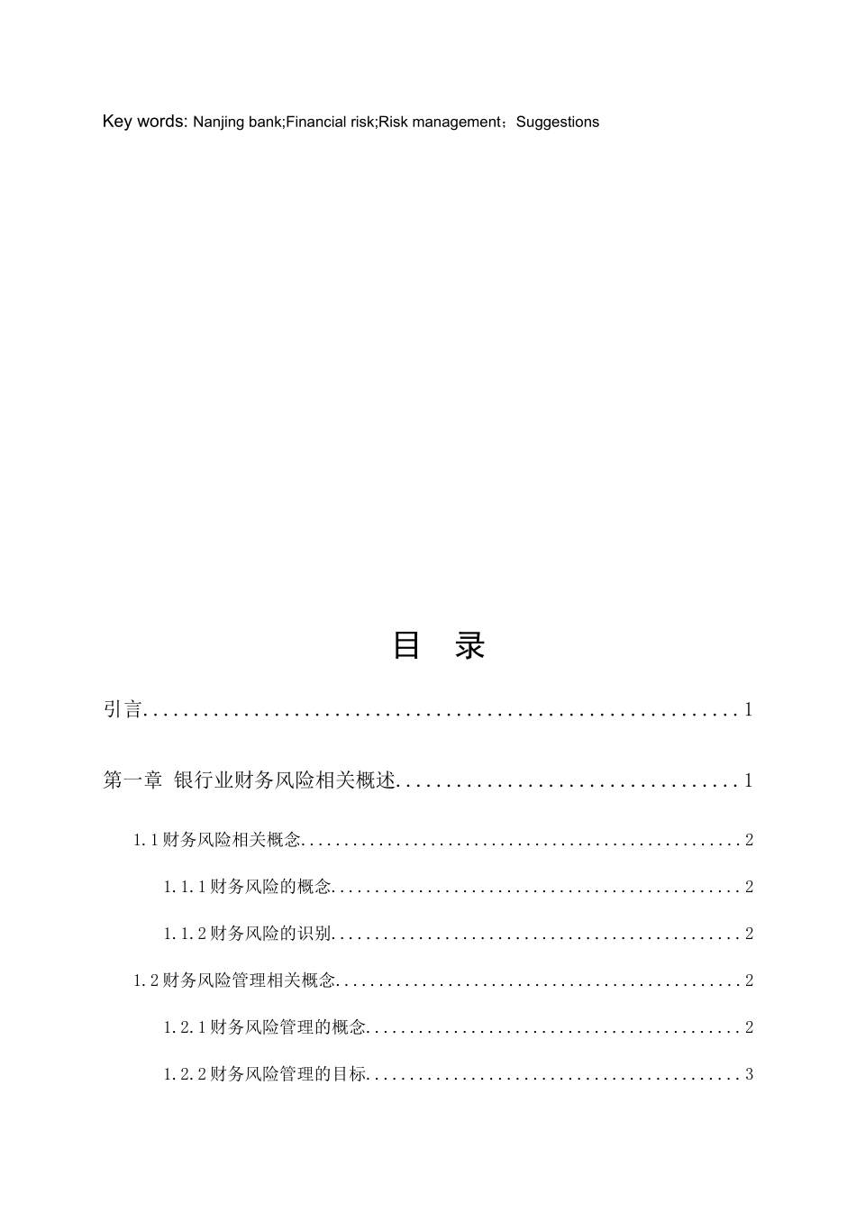 银行业财务风险管理问题研究——以南京银行为例  会计学专业_第3页