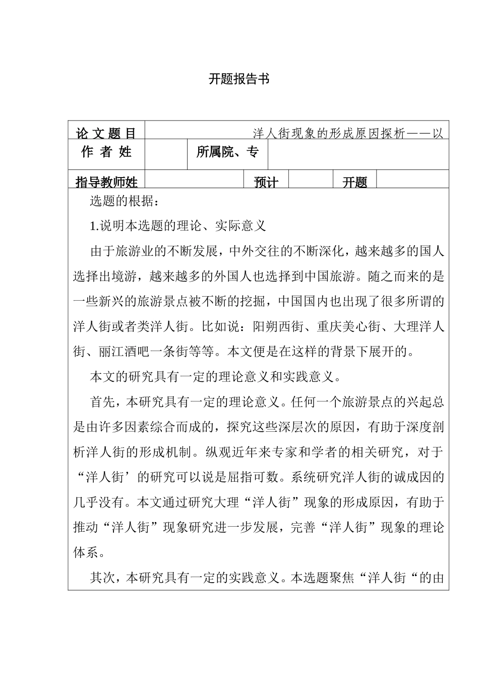 洋人街现象的形成原因探析——以大理洋人街为例  工商管理专业_第1页