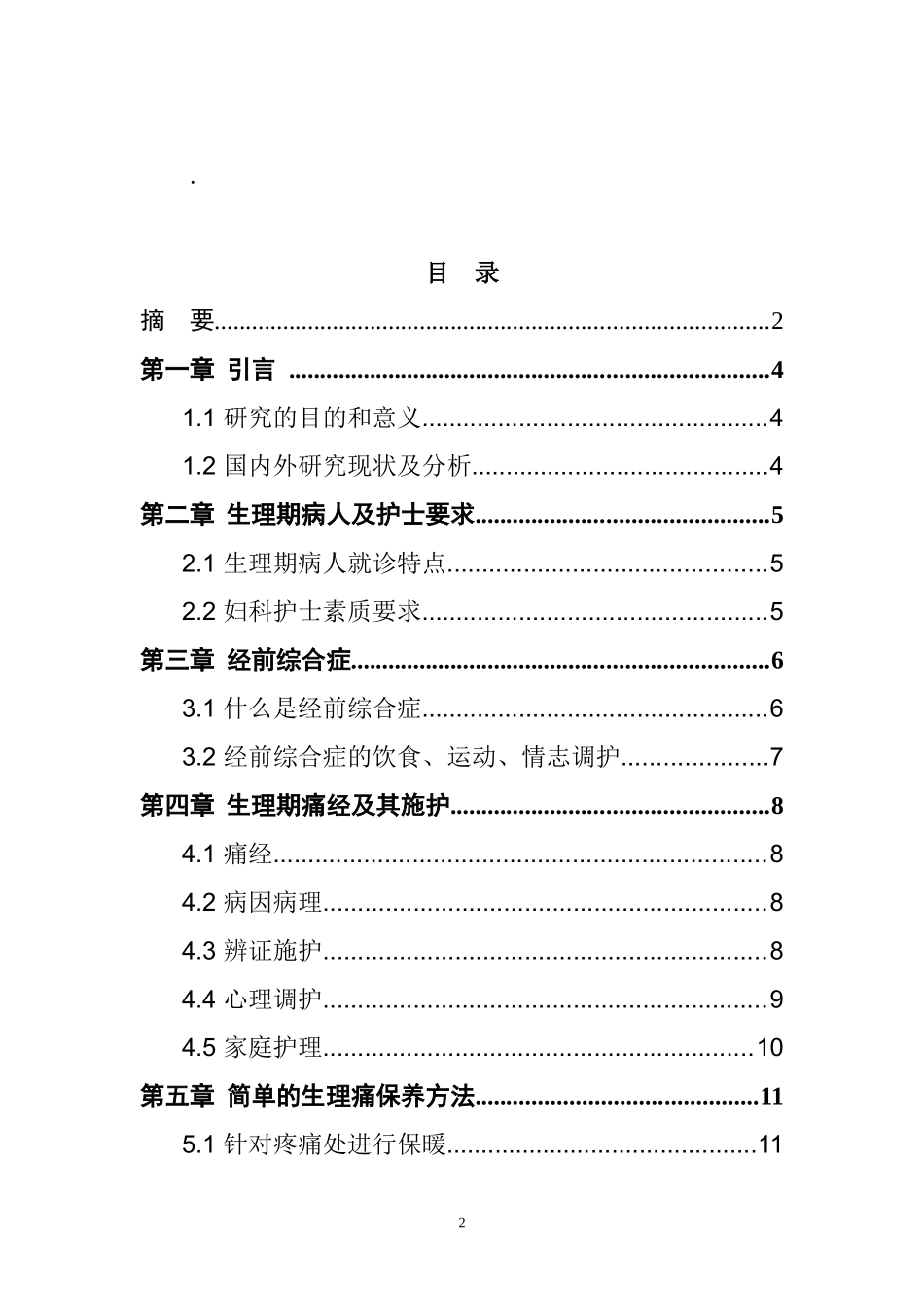 中医经前综合征及痛经护理分析研究 医学专业_第2页