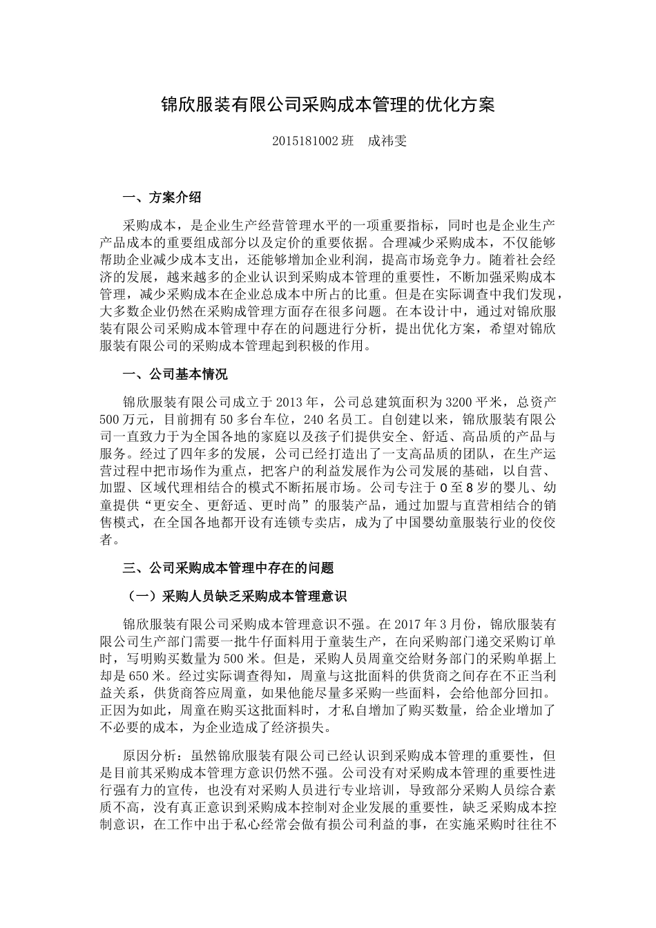 服装有限公司采购成本管理的优化方案  工商管理专业_第1页